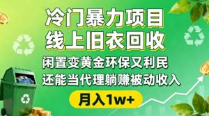 冷门暴力项目，线上旧衣回收，闲置变黄金环保又利民，还能当代理躺賺被动收入，变现+精准引流全流程-森焱资源库