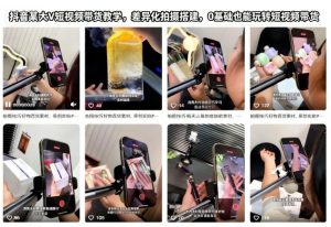 抖音某大V短视频带货教学,差异化拍摄搭建,0基础也能玩转短视频带货-森焱资源库