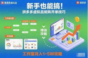 新手也能搞!拼多多虚拟品矩阵开单技巧,工作室月入1-5W攻略【揭秘】-森焱资源库