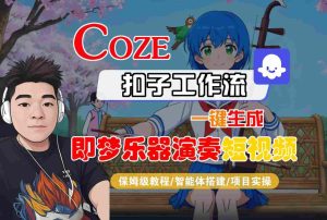 Coze扣子智能体工作流一键生成“即梦乐器演奏“短视频,全流程保姆级教学-森焱资源库