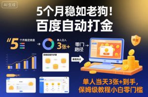 5个月稳如老狗!百度自动打金,单人当天3张+到手,保姆级教程小白零门槛【揭秘】-森焱资源库