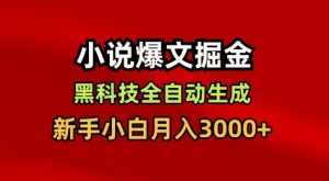小说爆文掘金,黑科技一键全自动生成,新手小白月入3000+【揭秘】-森焱资源库
