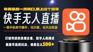 一部手机,当天出收益,轻松日入5张+,小白轻松上手,年前最后一个风口项目【揭秘】-森焱资源库