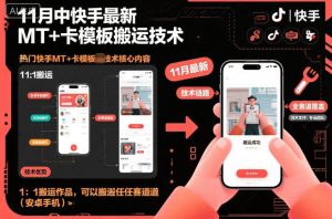 11月中快手最新MT+卡模板搬运技术,1:1搬运作品,可以搬运任何赛道(安卓手机)-森焱资源库