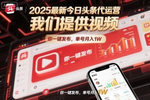 2025最新今日头条代运营,我们提供视频,你一键发布,单号月入1W【揭秘】-森焱资源库