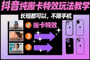 某社群抖音纯搬卡特效玩法教学,长短都可以,不限手机-森焱资源库