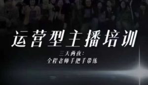 婉婉运营型主播培训线下课，主播四大能力，十小时线下录像+字幕，内容比线上课干-森焱资源库