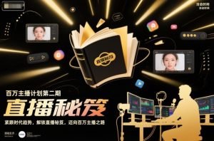 百万主播计划第二期,紧跟时代趋势,解锁直播秘笈,近向百万主播之路-森焱资源库