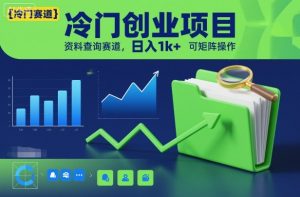 冷门创业项目,资料查询赛道,日入1k+,可矩阵操作-森焱资源库