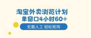 淘宝外卖浏览计划，到窗口4小时60+无需人工，轻松矩阵开干【揭秘】-森焱资源库