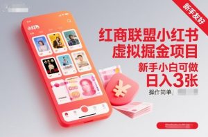 红商联盟小红书虚拟掘金项目,新手小白可做,操作简单,日入3张-森焱资源库