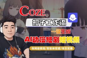 Coze扣子智能体工作流一键生成“AI动漫短剧“短视频,全流程保姆级教学-森焱资源库