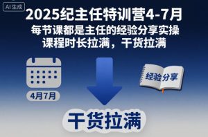 2025纪主任特训营4-7月,每节课都是主任的经验分享实操,课程时长拉满,干货拉满-森焱资源库