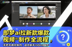 即梦ai拉新爆款视频制作全流程,手把手教你制作,适合新手小白入手操作-森焱资源库