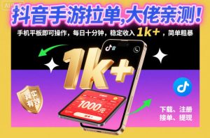 抖音手游拉单,大佬亲测!手机平板即可操作,每日十分钟,稳定收入1k+,简单粗暴【揭秘】-森焱资源库