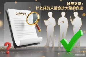 付费文章：什么样的人适合抄大佬的作业？-森焱资源库