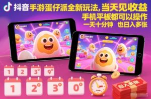 抖音手游蛋仔派对全新玩法，当天见收益，手机平板都可以操作，一天十分钟也日入多张【揭秘】-森焱资源库