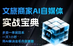 文旅商家AI自媒体实战课,告别无效内卷,用AI重塑文旅自媒体运营思维-森焱资源库