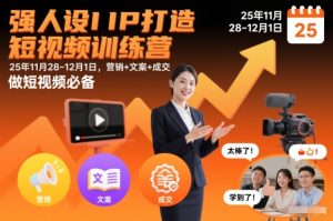 强人设IP打造短视频训练营25年11月28-12月1日,营销+文案+成交,做短视频必备-森焱资源库