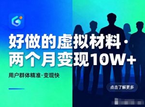 好做的小红书虚拟材料，用户群体精准，两个月变现几个W-森焱资源库