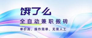 饿了么全自动搬砖3分钟一单，一单2-5米可矩阵可批量无需人工【揭秘】-森焱资源库