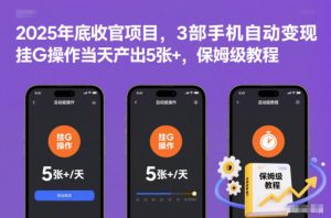 2025年底收官项目,3部手机自动变现,挂G操作当天产出5张+,保姆级教程【揭秘】-森焱资源库