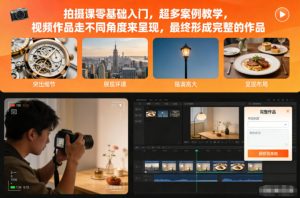拍摄课零基础入门，超多案例教学，视频作品走不同角度来呈现，最终形成完整的作品-森焱资源库