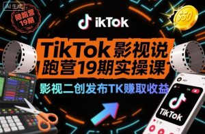 TikTok影视解说陪跑营19期实操课，影视二创发布TK賺取收益，万播收益50美金（更新）-森焱资源库
