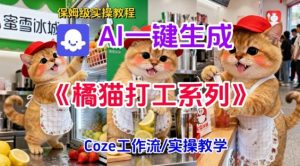 Coze扣子工作流一键生成胖橘猫打工短视频,保姆级实操搭建教学-森焱资源库