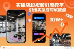 实体店短视频引流教学，引爆实体店同城流量-森焱资源库