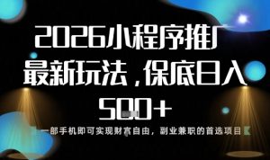 小程序玩法全新来袭，只需一部手机，轻松日入5张，操作简单易上手【揭秘】-森焱资源库