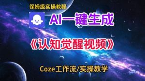 Coze扣子智能体工作流一键生成认知觉醒视频，保姆级搭建教学-森焱资源库