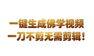 AI一键生成国学心理学开悟视频，一刀不剪，无需剪辑，直接发布，苦带货带书杠杠的，月入3W+-森焱资源库