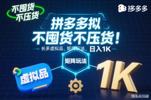 不囤货不压货!拼多多虚拟品矩阵玩法,长久稳定,日入1K【揭秘】-森焱资源库