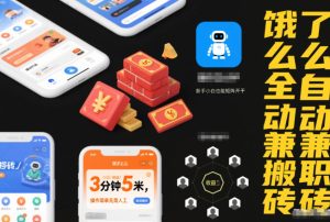 饿了么全自动兼职搬砖，3分钟5米，操作简单无需人工，新手小白也能矩阵开干【揭秘】-森焱资源库