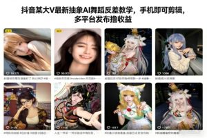 抖音某大V最新抽象AI舞蹈反差教学，手机即可剪辑，多平台发布撸收益-森焱资源库