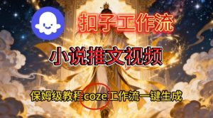 Coze扣子智能体工作流一键生成小说推文视频,保姆级搭建教学-森焱资源库