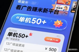 看广告賺米新平台,收益高,单机50+,推广收益更高,3天賺了1.4k【揭秘】-森焱资源库