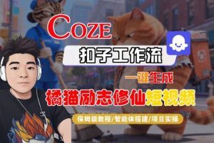 Coze扣子智能体工作流一键生成“橘猫励志修仙“短视频,全流程保姆级教学-森焱资源库