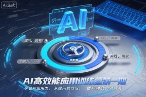 AI高效能应用训练营第一期，学会AI应用力，从提问到驾驭，做AI时代的领航者（更新）-森焱资源库