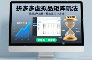 深耕3年之久总结,拼多多虚拟品矩阵玩法,稳定日入1K方法【揭秘】-森焱资源库