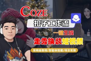 Coze扣子智能体工作流一键生成“nano即梦走秀换装“短视频，全流程保姆级教学-森焱资源库