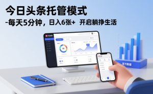 今日头条托管模式，每天5分钟，日入6张+，开启躺挣生活【揭秘】-森焱资源库