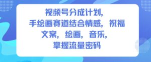 视频号分成计划，人生感悟手绘画赛道，文案，绘画，音乐，掌握流量密码-森焱资源库