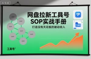 网盘拉新工具号SOP实战手册，打造没有天花板的被动收入-森焱资源库