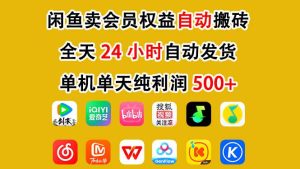 闲鱼卖会员权益,一部手机日入5张+,无需囤货全程24小时自动托管-森焱资源库