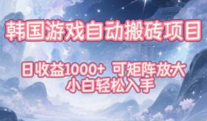 韩国游戏自动搬砖项目,日收益1k+,可矩阵放大,小白轻松入手【揭秘】-森焱资源库