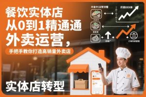 餐饮实体店从0到1精通外卖运营,手把手教你打造高销量外卖店-森焱资源库