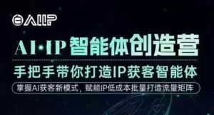 AI·IP智能体创造营,手把手带你打造IP获客智能体,高成交创始人IP课-森焱资源库