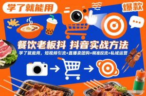 餐饮老板抖音实战方法,学了就能用,短视频引流+直播卖团购+精准投流+私域运营-森焱资源库